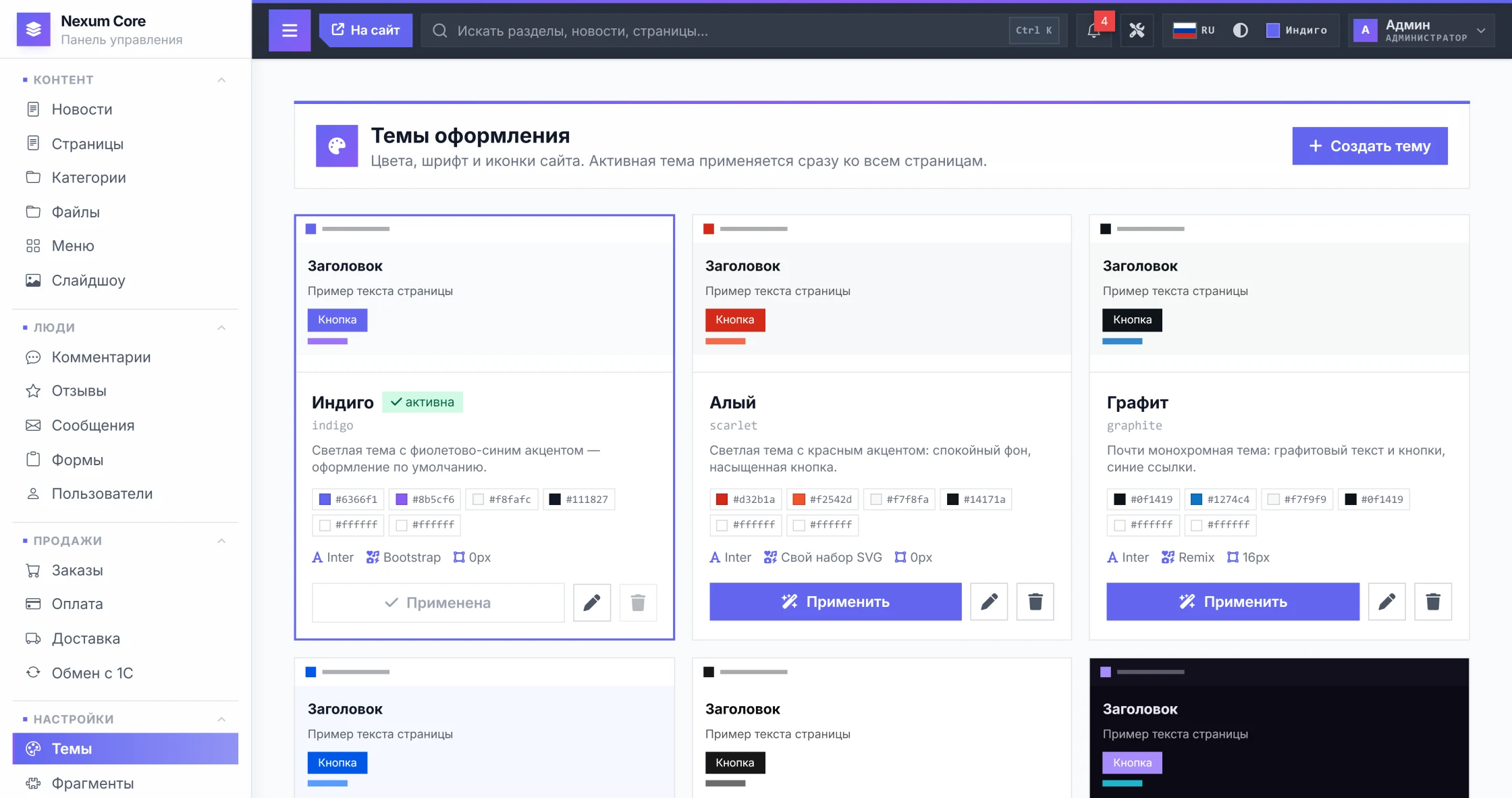 Раздел «Темы»: одиннадцать готовых оформлений с живым примером